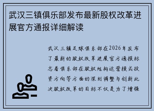 武汉三镇俱乐部发布最新股权改革进展官方通报详细解读 武汉三镇俱乐部发布最新股权改革进展官方通报详细解读
