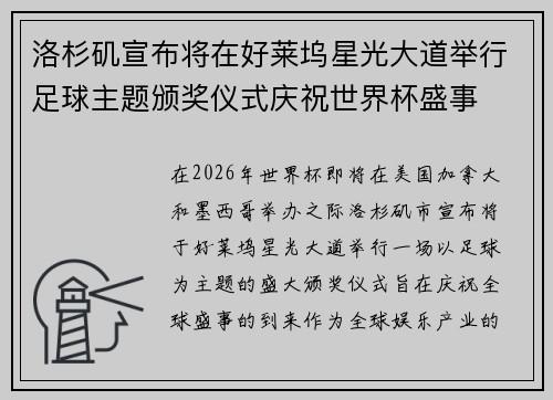 洛杉矶宣布将在好莱坞星光大道举行足球主题颁奖仪式庆祝世界杯盛事 洛杉矶宣布将在好莱坞星光大道举行足球主题颁奖仪式庆祝世界杯盛事