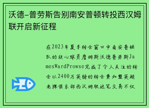 沃德-普劳斯告别南安普顿转投西汉姆联开启新征程