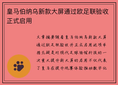 皇马伯纳乌新款大屏通过欧足联验收正式启用
