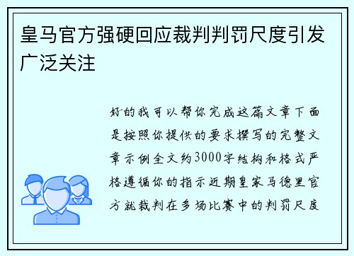 皇马官方强硬回应裁判判罚尺度引发广泛关注