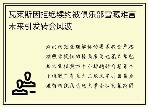 瓦莱斯因拒绝续约被俱乐部雪藏难言未来引发转会风波 瓦莱斯因拒绝续约被俱乐部雪藏难言未来引发转会风波