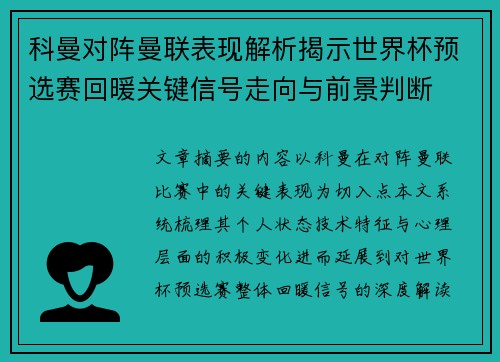 科曼对阵曼联表现解析揭示世界杯预选赛回暖关键信号走向与前景判断 科曼对阵曼联表现解析揭示世界杯预选赛回暖关键信号走向与前景判断