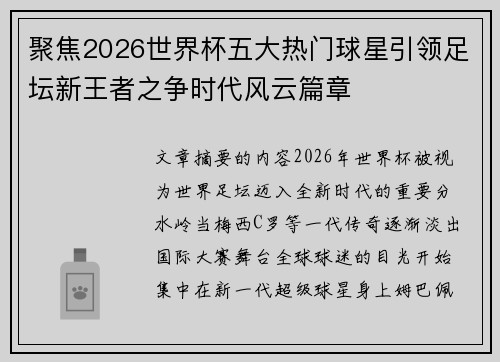 聚焦2026世界杯五大热门球星引领足坛新王者之争时代风云篇章 聚焦2026世界杯五大热门球星引领足坛新王者之争时代风云篇章