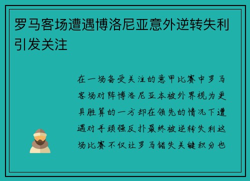 罗马客场遭遇博洛尼亚意外逆转失利引发关注 罗马客场遭遇博洛尼亚意外逆转失利引发关注