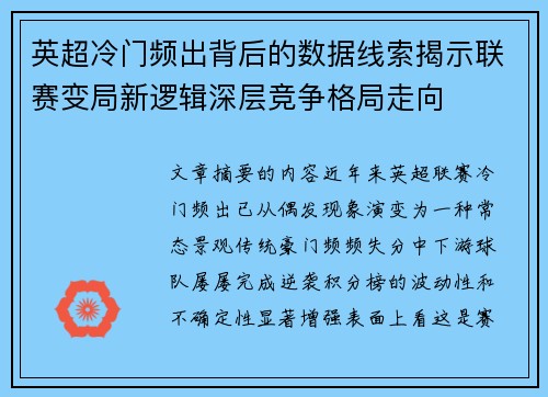 英超冷门频出背后的数据线索揭示联赛变局新逻辑深层竞争格局走向