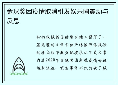 金球奖因疫情取消引发娱乐圈震动与反思 金球奖因疫情取消引发娱乐圈震动与反思
