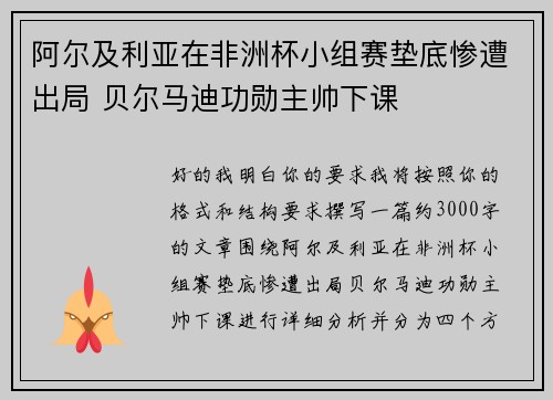 阿尔及利亚在非洲杯小组赛垫底惨遭出局 贝尔马迪功勋主帅下课 阿尔及利亚在非洲杯小组赛垫底惨遭出局 贝尔马迪功勋主帅下课