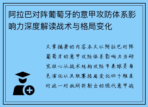 阿拉巴对阵葡萄牙的意甲攻防体系影响力深度解读战术与格局变化 阿拉巴对阵葡萄牙的意甲攻防体系影响力深度解读战术与格局变化