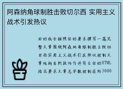 阿森纳角球制胜击败切尔西 实用主义战术引发热议