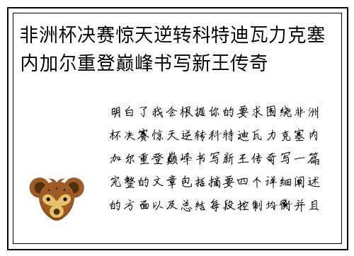 非洲杯决赛惊天逆转科特迪瓦力克塞内加尔重登巅峰书写新王传奇 非洲杯决赛惊天逆转科特迪瓦力克塞内加尔重登巅峰书写新王传奇