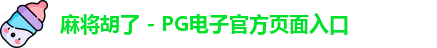 麻将胡了官方网站
